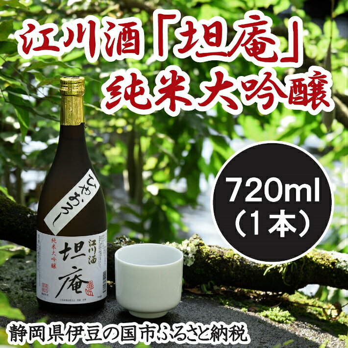 【ふるさと納税】幻の銘酒！江川酒「坦庵」純米大吟醸（720m