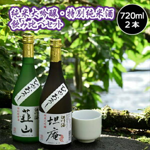 【ふるさと納税】幻の銘酒を飲み比べ！江川酒「韮山」「坦庵」セット（720ml×2本） ／ 送料無料 静岡県 200629-01