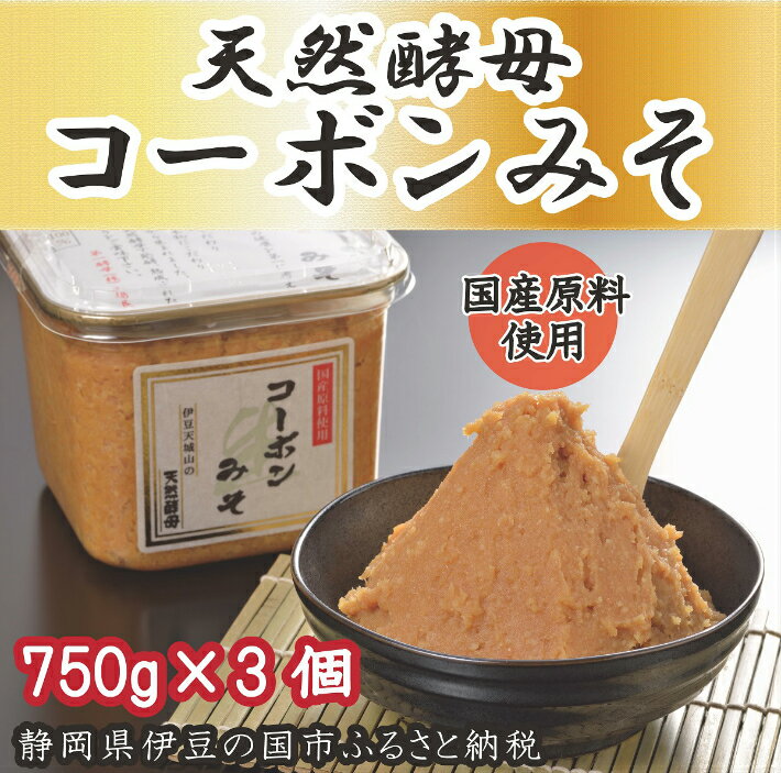 【ふるさと納税】天然酵母 コーボンみそ 750g 3個 ／ 伊豆 ブランド認定品 原料国産 生みそ 送料無料 静岡県 170825-03