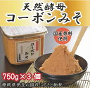 天然酵母「コーボンみそ」（750g×3個） ／ 伊豆 ブランド認定品 原料国産 生みそ 送料無料 静岡県 170825-03