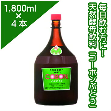 【ふるさと納税】健康 食品 毎日飲む方に!天然酵母飲料「コーボンぶどう」(1,800ml×4本)150-010