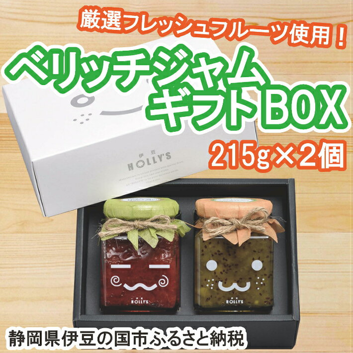 厳選フレッシュフルーツ使用「ベリッチジャム ギフトBOX」(215g×2個) / いちご キウイ 送料無料 静岡県 210218-01