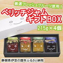 17位! 口コミ数「2件」評価「5」厳選フレッシュフルーツ使用「ベリッチジャム ギフトBOX」（215g×4個） ／ いちご りんご パイン ぶどう セット 送料無料 静岡県 ･･･ 