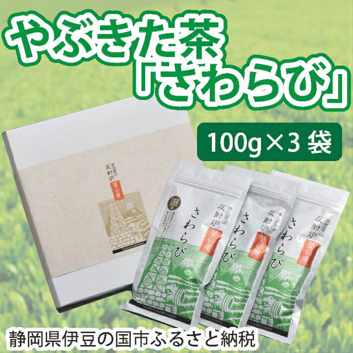 15位! 口コミ数「1件」評価「5」やぶきた茶「さわらび」（100g×3袋） ／ 送料無料 静岡県 170831-04