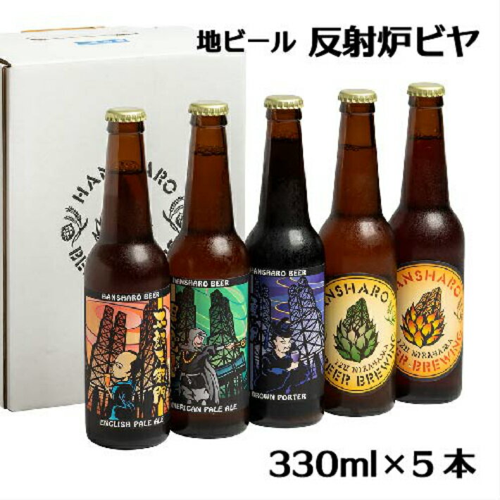 【ふるさと納税】酒 ビール 330ml クラフト 伊豆のクラフトビール「反射炉ビヤ」おまかせセット （330ml×5本） 010-045