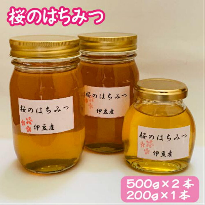 6位! 口コミ数「1件」評価「5」富田養蜂園 桜のはちみつ（500g×2本、200g×1本） ／ 送料無料 静岡県 200910-01