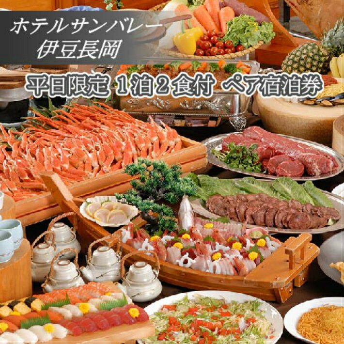 【ふるさと納税】 ホテルサンバレー伊豆長岡 平日限定 1泊2食付 ペア宿泊券 ／ 伊豆 旅行 温泉 チケット 旅行券 送料無料 静岡県 180430-01