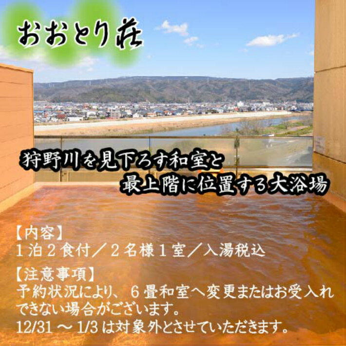 【ふるさと納税】 おおとり荘 1泊2食付 ペア宿泊券 ／ 旅行券 伊豆 旅行 温泉 体験 チケット 送料無料 静岡県 170831-15その2