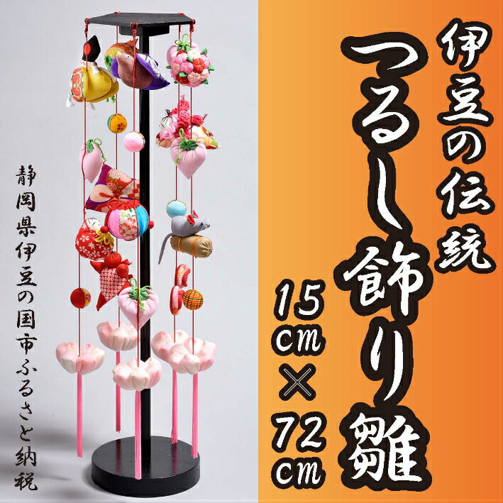 【ふるさと納税】 つるし飾り雛 スタンド型 ／ 工芸品 雑貨 インテリア ひな祭り 布小物 送料無料 静岡県 170830-05