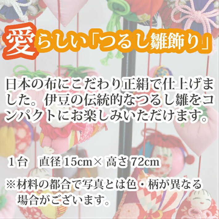 【ふるさと納税】 つるし飾り雛 スタンド型 ／ 工芸品 雑貨 インテリア ひな祭り 布小物 送料無料 静岡県 170830-05