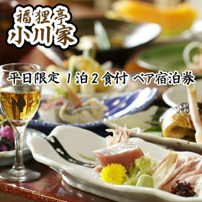 【ふるさと納税】 福狸亭小川家 平日限定 1泊2食付 ペア宿泊券 ／ 旅行券 伊豆 旅行 温泉 チケット 送料無料 静岡県　170825-06