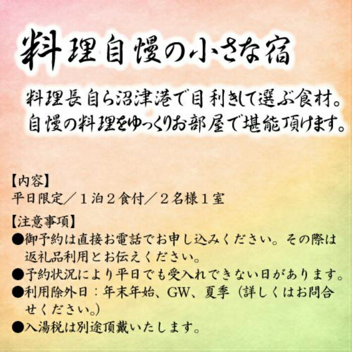 【ふるさと納税】 福狸亭小川家 平日限定 1泊2食付 ペア宿泊券 ／ 旅行券 伊豆 旅行 温泉 チケット 送料無料 静岡県　170825-06その2