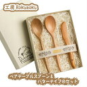 【ふるさと納税】 木を活かす!ペアテーブルスプーン&バターナイフのセット / スプーン バターナイフ 雑貨 工芸品 結婚祝い 新築祝い 送料無料 静岡県 180...