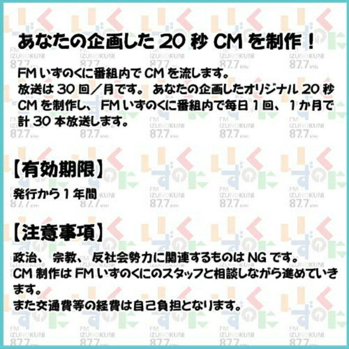【ふるさと納税】 FMいずのくにであなたのオリジナルCMを企画制作 ／ 体験 チケット ラジオ FM エフエム 告知 宣伝 PR 紹介 自己紹介 企画 伊豆の国 静岡 静岡県 2