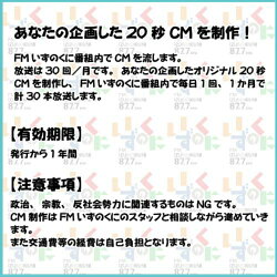 【ふるさと納税】体験 チケット 伊豆 FMいずのくに オリジナル CM企画制作 050-009 画像1