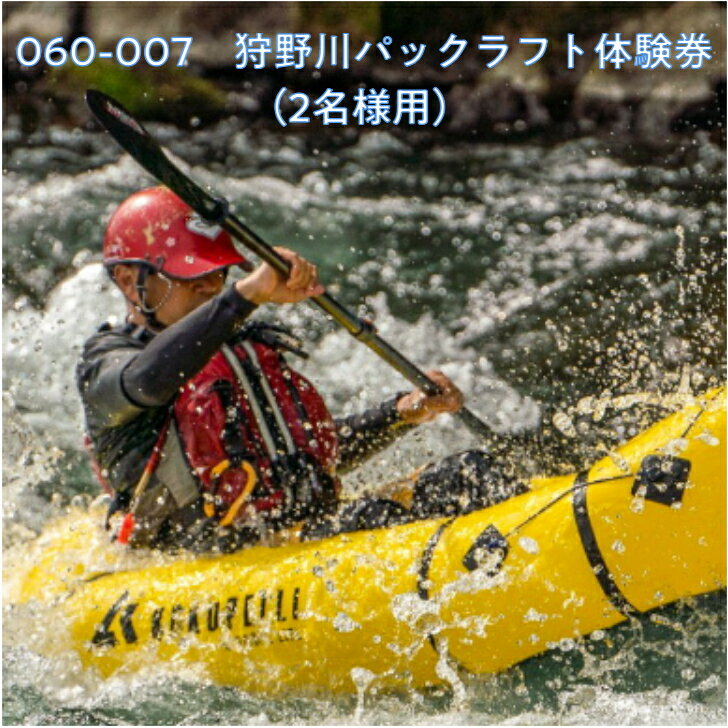 10位! 口コミ数「0件」評価「0」 狩野川パックラフト体験券（2名様用） ／ アウトドア 川下り 送料無料 静岡県 210531-01