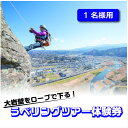  大岩壁をロープで下る！ラペリングツアー体験券（1名様用） ／ アウトドア ツアー 送料無料 静岡県 200827-01