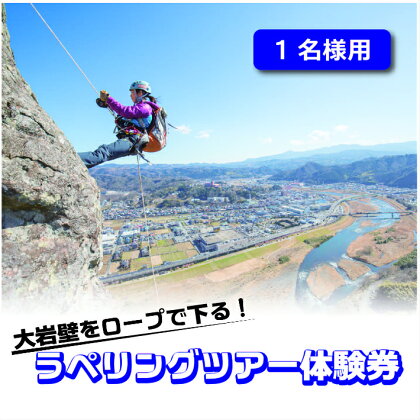 大岩壁をロープで下る！ラペリングツアー体験券（1名様用） ／ アウトドア ツアー 送料無料 静岡県 200827-01