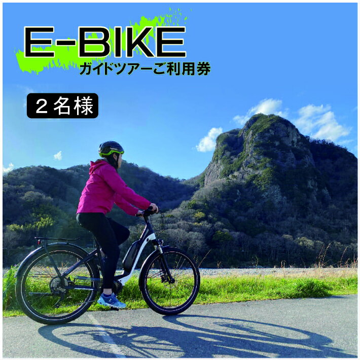 【ふるさと納税】 体験 E-BIKE サイクリング ガイドツアー 利用券 （2名様用） 130-001