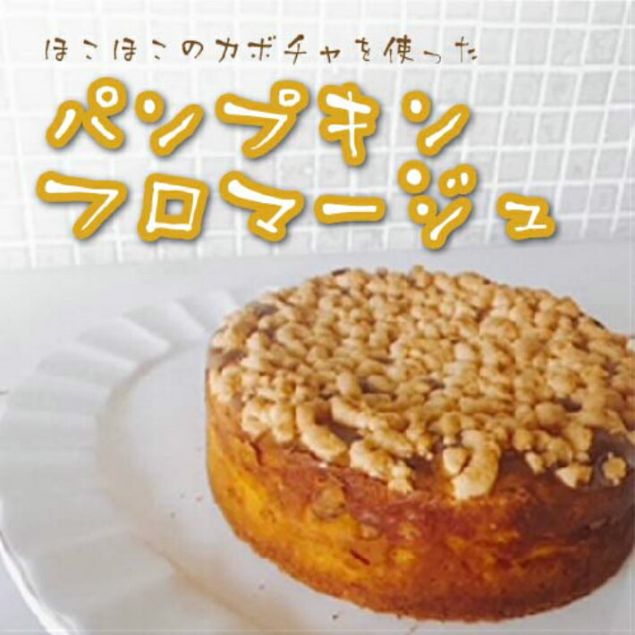 1位! 口コミ数「0件」評価「0」パンプキン・フロマージュ ／ 洋菓子 お手製 ベイクドチーズ 送料無料 静岡県 201009-03