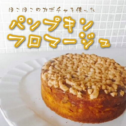 パンプキン・フロマージュ ／ 洋菓子 お手製 ベイクドチーズ 送料無料 静岡県 201009-03