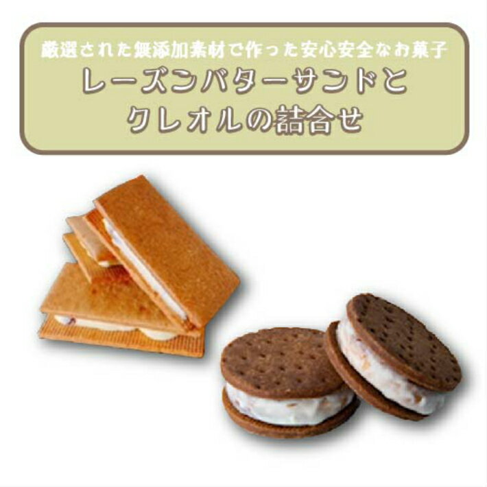 【ふるさと納税】レーズンバターサンド・クレオル詰合せ ／ 送料無料 静岡県 201009-05