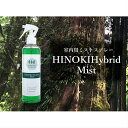 シュっとひと吹きでウイルス・雑菌除去！室内用ミストスプレー ヒノキハイブリッドミスト（300ml×3本） ／ ウイルス除去 除菌 低アルコール 送料無料 静岡県 210212-06