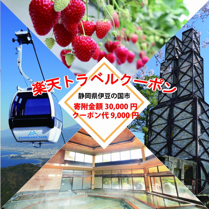 静岡県伊豆の国市の対象施設で使える楽天トラベルクーポン 寄付額30,000円