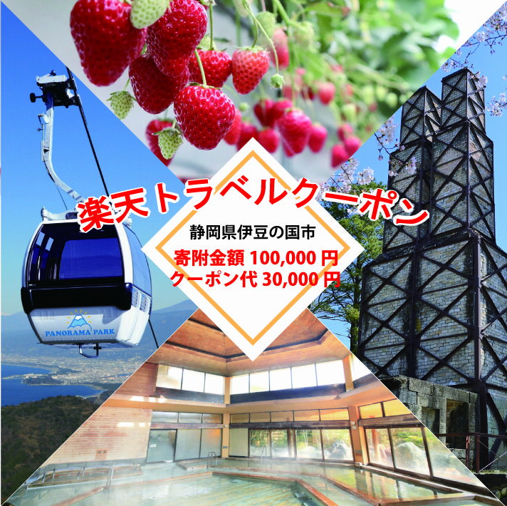 12位! 口コミ数「0件」評価「0」静岡県伊豆の国市の対象施設で使える楽天トラベルクーポン 寄付額100,000円