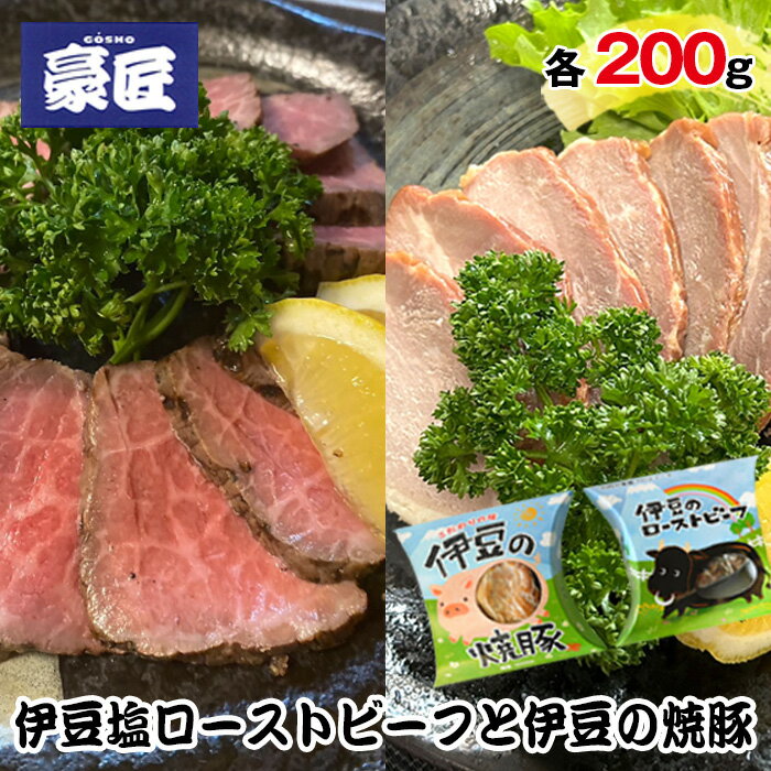 5位! 口コミ数「1件」評価「5」伊豆塩ローストビーフ（200g）と伊豆の焼豚（200g） ／ 牛肉 豚肉 お肉 豪匠 贅沢 こだわり 送料無料 静岡県 170831-01