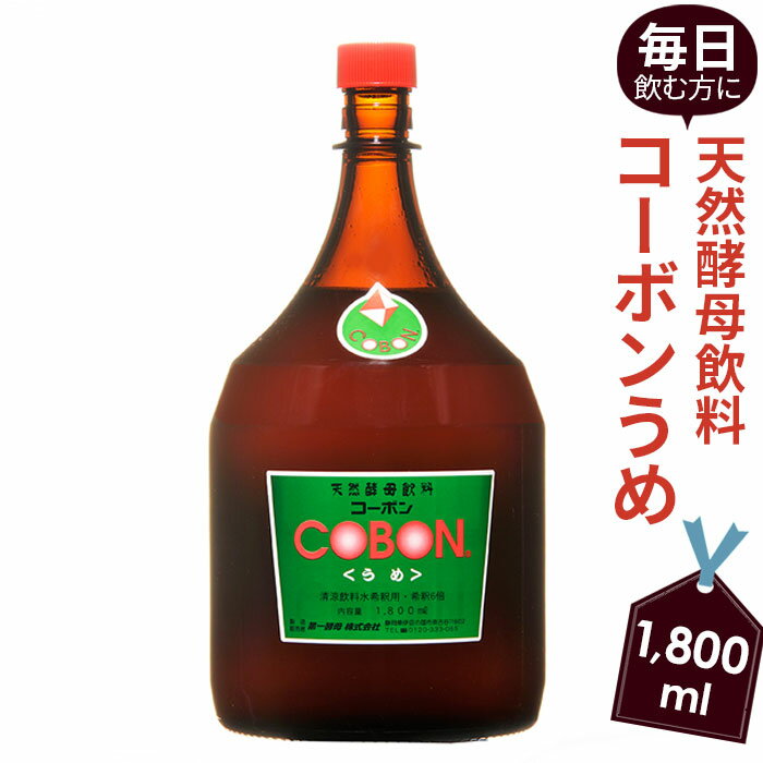 毎日飲む方に!天然酵母飲料「コーボンうめ」(1800ml×1本) / 伊豆 健康 食品 送料無料 静岡県 181018-01