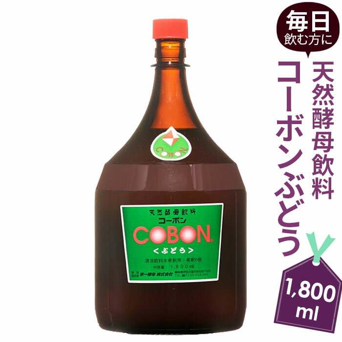 16位! 口コミ数「0件」評価「0」毎日飲む方に！天然酵母飲料「コーボンぶどう」（1800ml×1本） ／ 伊豆 健康 食品 送料無料 静岡県 181018-02