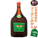 【ふるさと納税】毎日飲む方に!天然酵母飲料「コーボンみかん」(1,800ml×1本) / 伊豆 健康 食品 送料無料 静岡県 181018-03