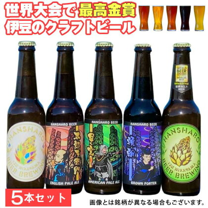 世界No.1反射炉ビール5本セット ／ 送料無料 静岡県 191001-01