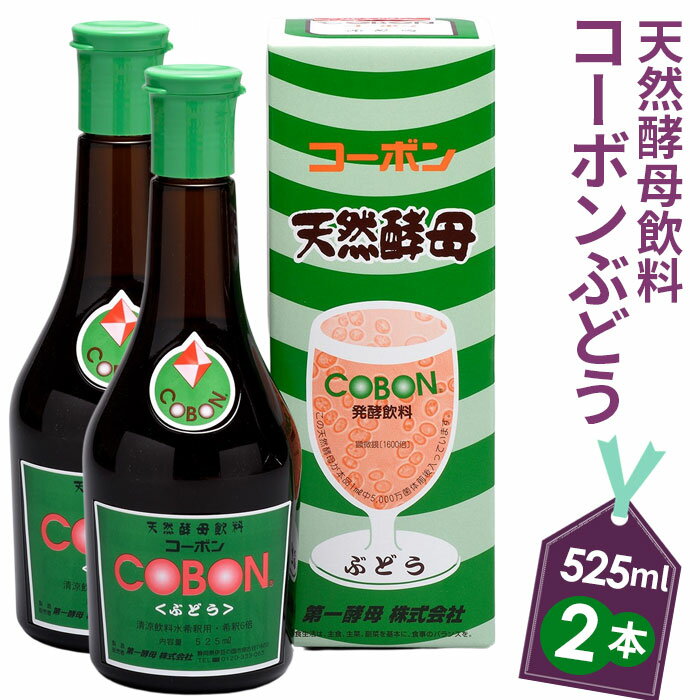 19位! 口コミ数「0件」評価「0」天然酵母飲料「コーボンぶどう」（525ml×2本） ／ 伊豆 健康 食品 送料無料 静岡県 200428-02