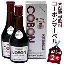 楽天静岡県伊豆の国市【ふるさと納税】天然酵母飲料「コーボンマーベル」（525ml×2本） ／ 伊豆 健康 食品 送料無料 静岡県 200428-04