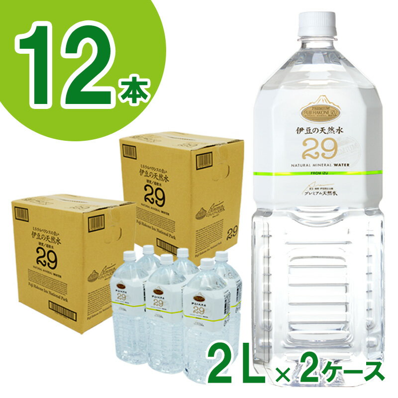 プレミアム伊豆の天然水29（2L×12本） ／ 伊豆 湧き水 超軟水 ISO22000 送料無料 静岡県 200605-01
