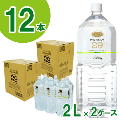 楽天ふるさと納税　【ふるさと納税】プレミアム伊豆の天然水29（2L×12本） ／ 伊豆 湧き水 超軟水 ISO22000 送料無料 静岡県 200605-01