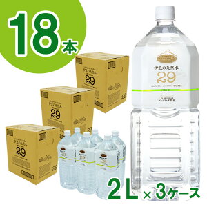 【ふるさと納税】プレミアム伊豆の天然水29（2L×18本） ／ 湧き水 ISO22000 超軟水 安心 飲料水 送料無料 静岡県 200622-01