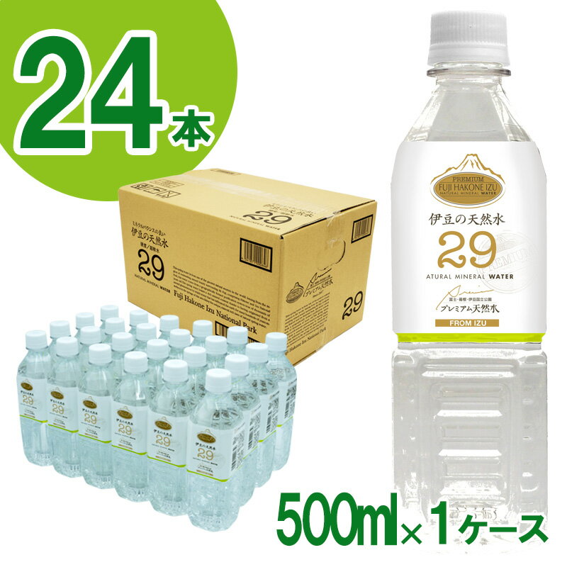 プレミアム伊豆の天然水29(500ml×24本) / 伊豆 湧き水 超軟水 ISO22000 送料無料 静岡県 200731-02