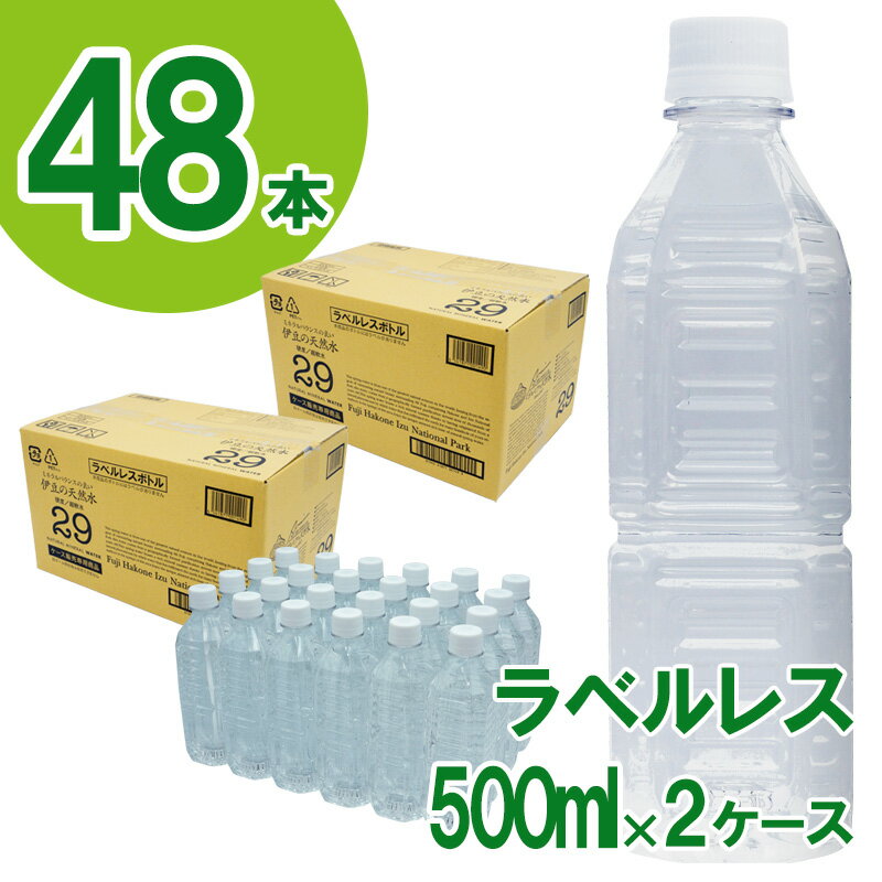 ラベルレス プレミアム伊豆の天然水29（500ml×24本×2箱） ／ 送料無料 静岡県 201201-02