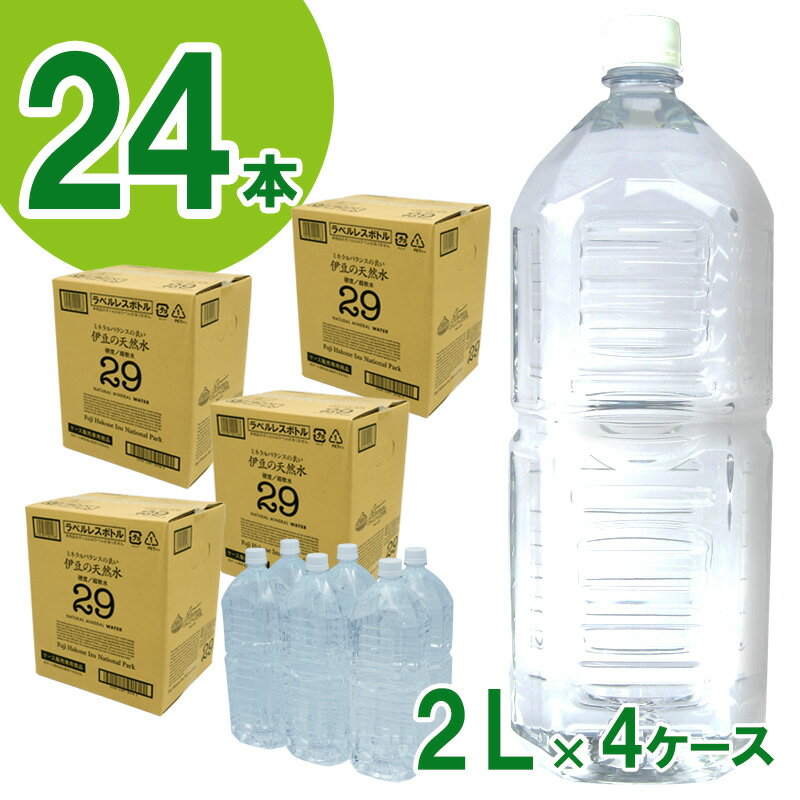 楽天静岡県伊豆の国市【ふるさと納税】 プレミアム伊豆の天然水29 ラベルレス（2L×24本） ／ 安全基準 ISO22000 超軟水 送料無料 静岡県 210921-01