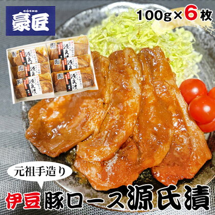 伊豆の豚ロース源氏漬 伊豆みそ漬け（100g×6枚） ／ 豚肉 味噌漬け 送料無料 静岡県 220326-01