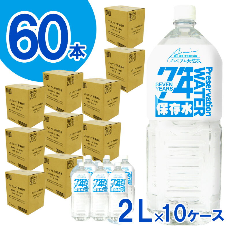 非常用飲料水 プレミアム7年保存水（2L×6本×10箱） ／ 伊豆 防災備蓄 送料無料 静岡県 230928-01