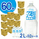【ふるさと納税】 非常用飲料水 プレミアム7年保存水(2L×6本×10箱) / 伊豆 防災備蓄 送料無料 静岡県 230928-01
