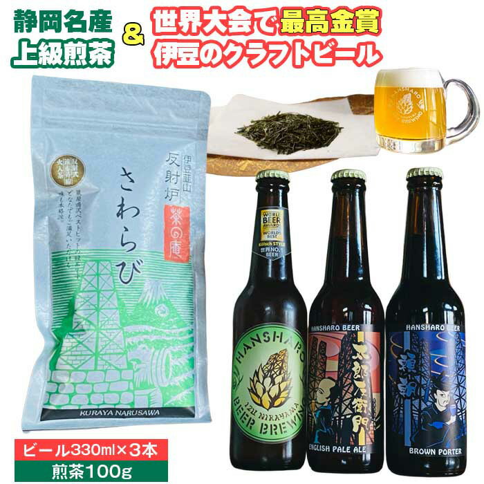 静岡名産お茶&反射炉ビール3本セット / 上級 煎茶 お酒 送料無料 静岡県 231211-02