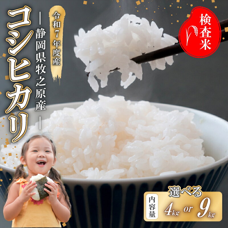 事前受付 コシヒカリ 米 4~9kg 選べる 令和7年度産 精米 白米 国産 おいしい お米 こめ 静岡県 牧之原市 日用品 日常 9月~10月発送 ご飯 ごはん ふっくら もちもち 炭水化物 主食 家庭用 贈答