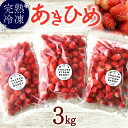 【ふるさと納税】 冷凍 いちご 3kg 冷凍 いちご 苺 完熟 冷凍いちご 果物 ふるーつ フルーツ 果汁 果実 苺 スイーツ いちご イチゴ ストロベリー フ...
