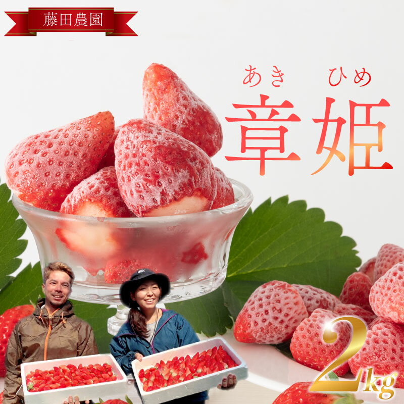 いちご 章姫 国産 冷凍 いちご 2kg フルーツ スイーツ デザート くだもの 果物 ストロベリー 甘い おいしい 大粒 濃厚 ケーキ スムージー ジャム 静岡県 牧之原市 藤田農園