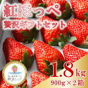 【ふるさと納税】 紅ほっぺ いちご 900g × 2箱 贅沢 ギフト セット 果物 フルーツ 苺 イチゴ ストロベリー おやつ 直送 甘い ブランド ジャム スムージー 健康 ビタミン ビタミンC 美容 産地直送 農家直送 石神農園 牧之原市 静岡県